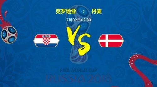 克罗地亚对丹麦足球预测