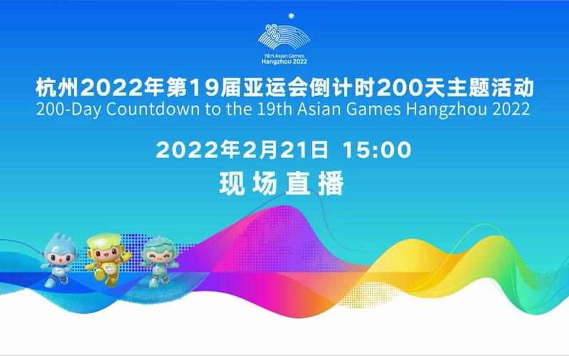 杭州亚运会200天倒计时歌曲