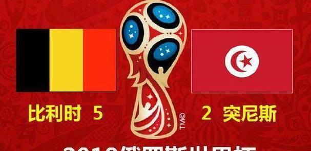 比利时对突尼斯体育彩票